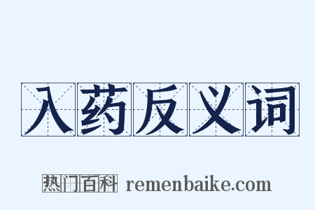入药反义词是什么意思的图片